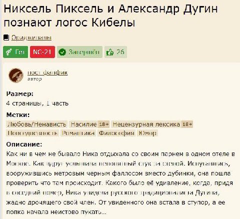 Никсель Пиксель и Александр Дугин познают логос Кибелы Ориджиналы Завершён 26 пост фанфик автор Размер: 4 страницы, 1 часть Метки: Любовь/Ненависть Насилие 18+ Нецензурная лексика 18+ Повседневность Р