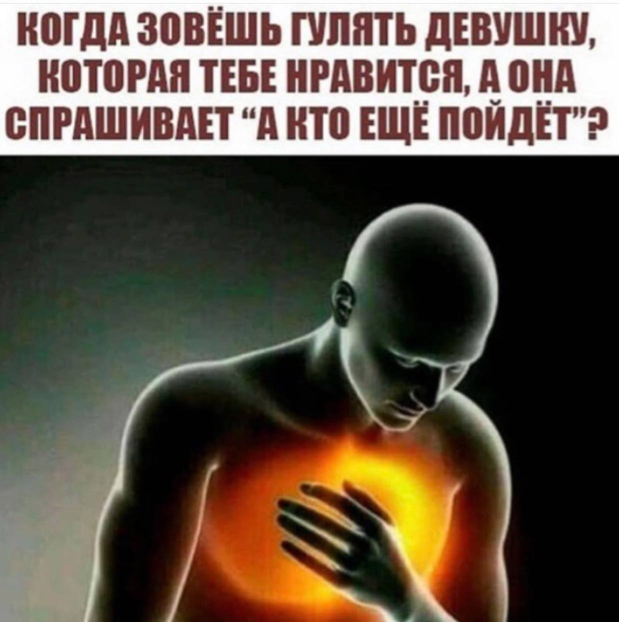 КОГДА ЗОВЕШЬ ГУЛЯТЬ ДЕВУШКУ, КОТОРАЯ ТЕБЕ НРАВИТСЯ, А ОНА СПРАШИВАЕТ “А КТО ЕЩЕ