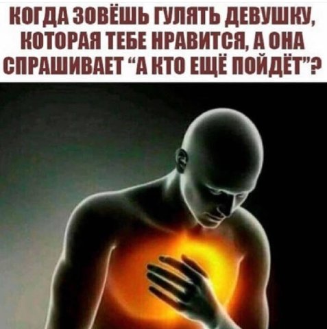 КОГДА ЗОВЕШЬ ГУЛЯТЬ ДЕВУШКУ, КОТОРАЯ ТЕБЕ НРАВИТСЯ, А ОНА СПРАШИВАЕТ “А КТО ЕЩЕ
