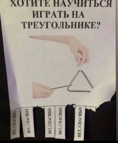ХОТИТЕ НАУЧИТЬСЯ ИГРАТЬ НА ТРЕУГОЛЬНИКЕ?