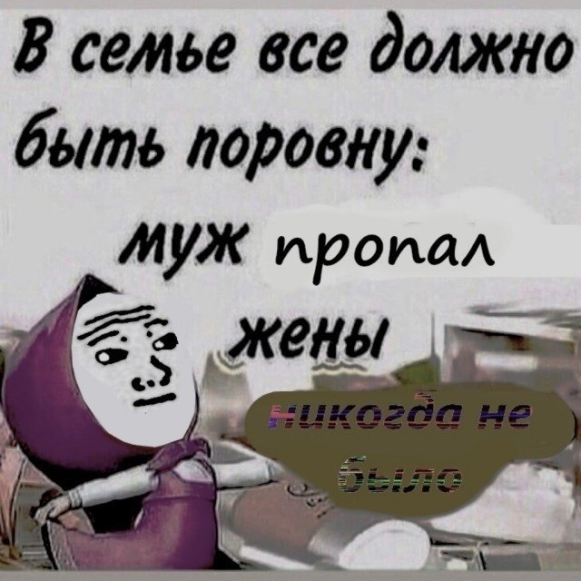 В семье все должно быть поровну: МУЖ пропал 5$