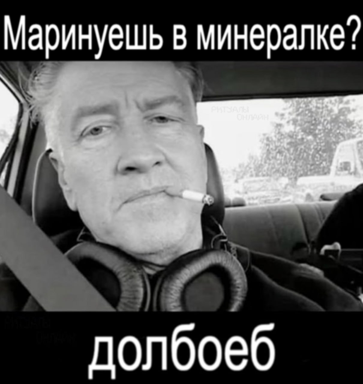 Маринуешь в минералке? долбоеб