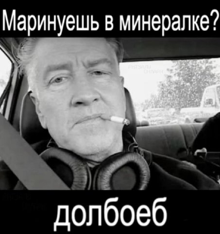Маринуешь в минералке? долбоеб