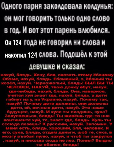 Одного парня заколдовала колдунья: MOF говорить только ОДНО СЛОВО год. И вот этот парень влюбился. On 124 года не говорил ни слова и накопил 124 CAOBA. Подошел к этой девушке и сказал.