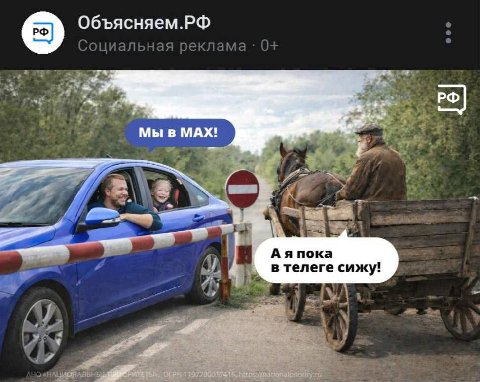 Объясняем.РФ Мы в MAX! Аяпока в телеге сижу!
