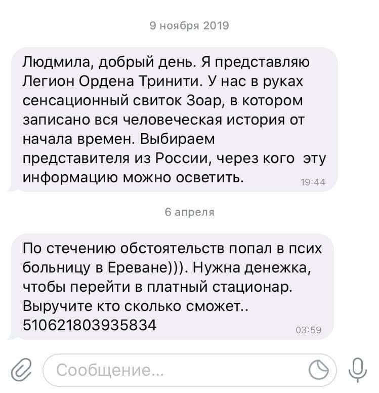 9 ноября 2019 Людмила, добрый день. Я представляю Легион Ордена Тринити. У нас в руках сенсационный свиток Зоар, в котором записано вся человеческая история от начала времен. Выбираем представителя из