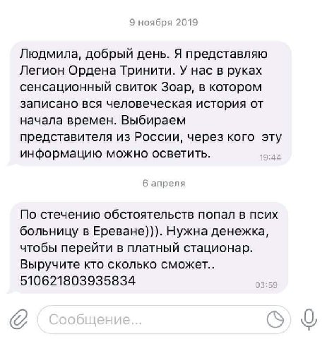 9 ноября 2019 Людмила, добрый день. Я представляю Легион Ордена Тринити. У нас в руках сенсационный свиток Зоар, в котором записано вся человеческая история от начала времен. Выбираем представителя из