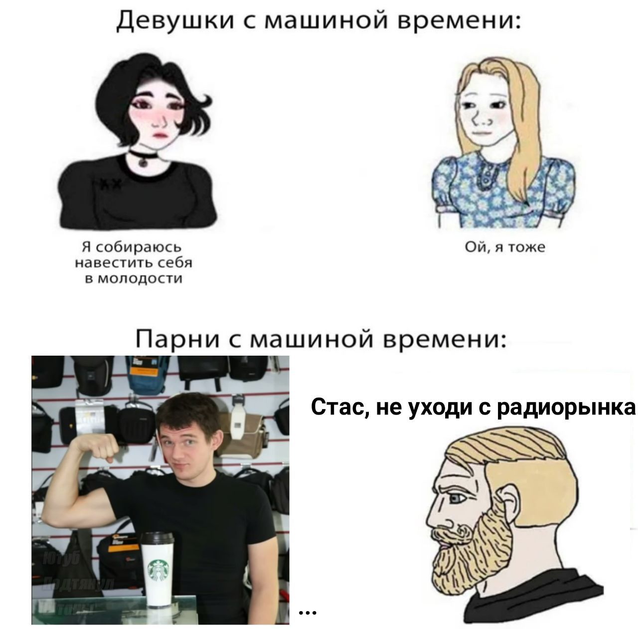 Девушки с машиной времени: Я собираюсь On, я тоже навестить себя в молодости Парни с машиной времени: к Стас, не уходи с радиорынка i А и 4