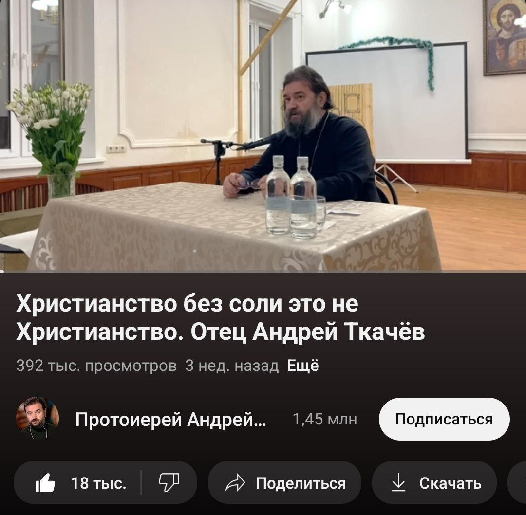 1 -9- tia Христианство без соли это не Христианство. Отец Андрей Ткачёв 392 тыс. просмотров 3 нед. назад Ещё я Протоиерей Андрей... 1,45 млн 18тыс. Поделиться Скачать