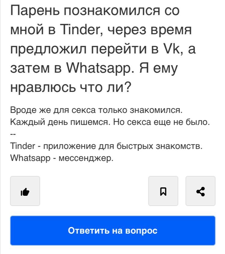Парень познакомился мной в Ппаег, через время предложил перейти в а затем в Whatsapp. Я ему нравлюсь что ли? Вроде же для секса только знакомился. Каждый день пишемся. Но секса еще не было. Tinder при