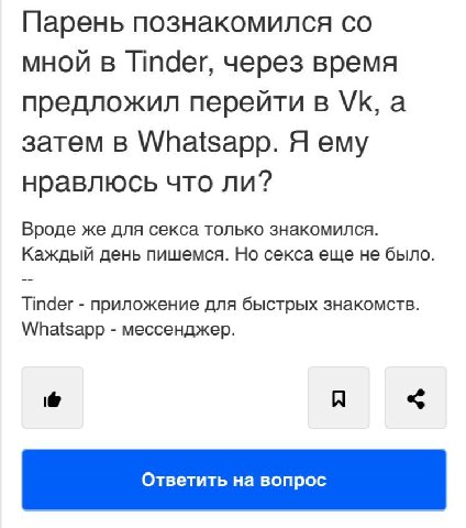 Парень познакомился мной в Ппаег, через время предложил перейти в а затем в Whatsapp. Я ему нравлюсь что ли? Вроде же для секса только знакомился. Каждый день пишемся. Но секса еще не было. Tinder при