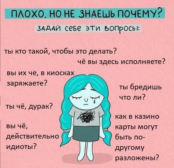ПЛОХО. ЗНАЕШЬ ПОЧЕМУ? ЗАДАЙ cebe эти ты кто такой, чтобы это делать? чё вы здесь исполняете? вы чае, в киосках заряжаете? ты бредишь что ли? ты чё, дурак? как в казино вы чё, карты могут действительно