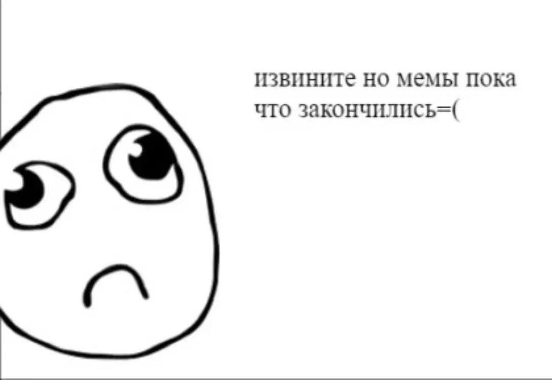 извините Но мемы пока что закончились=(