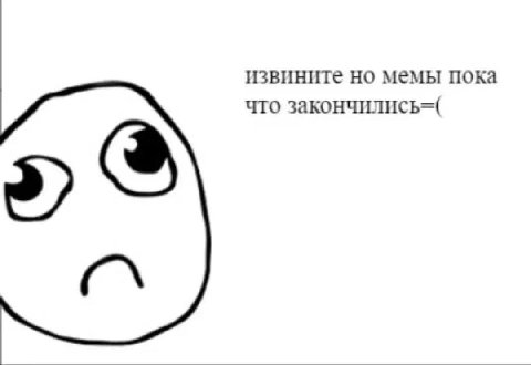 извините Но мемы пока что закончились=(