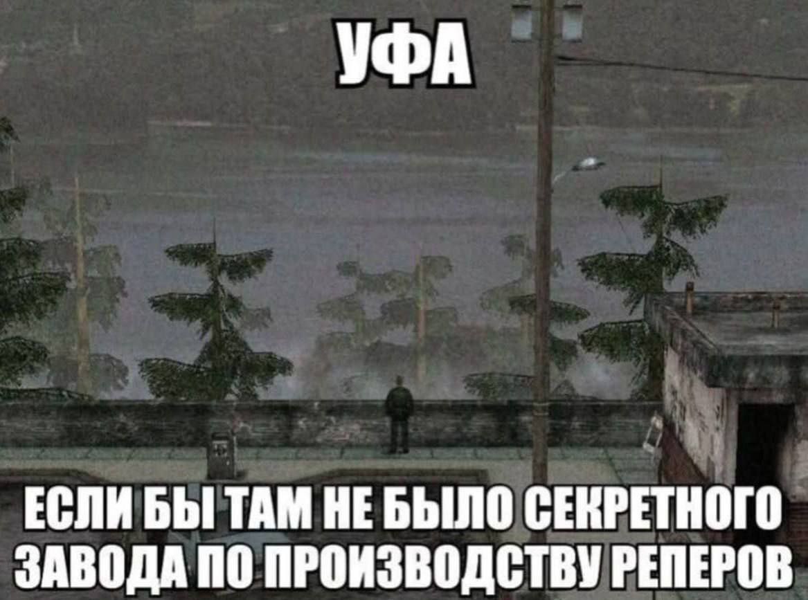 УФА ЕСЛИ БЫ ТАМ НЕБЫЛО СЕКРЕТНОГО ЗАВОДА ПО ПРОИЗВОДСТВУ РЕПЕРОВ