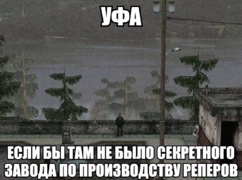 УФА ЕСЛИ БЫ ТАМ НЕБЫЛО СЕКРЕТНОГО ЗАВОДА ПО ПРОИЗВОДСТВУ РЕПЕРОВ