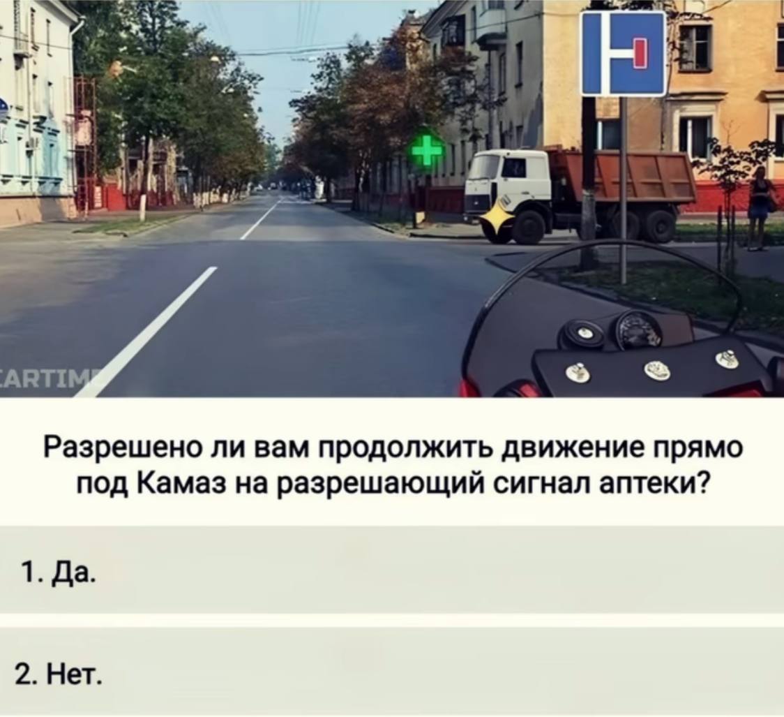 Я к. у 1 ARTIMg Разрешено ли вам продолжить движение прямо под Камаз на разрешающий сигнал аптеки? 1. Да. 2. Нет.
