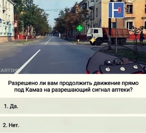 Я к. у 1 ARTIMg Разрешено ли вам продолжить движение прямо под Камаз на разрешающий сигнал аптеки? 1. Да. 2. Нет.
