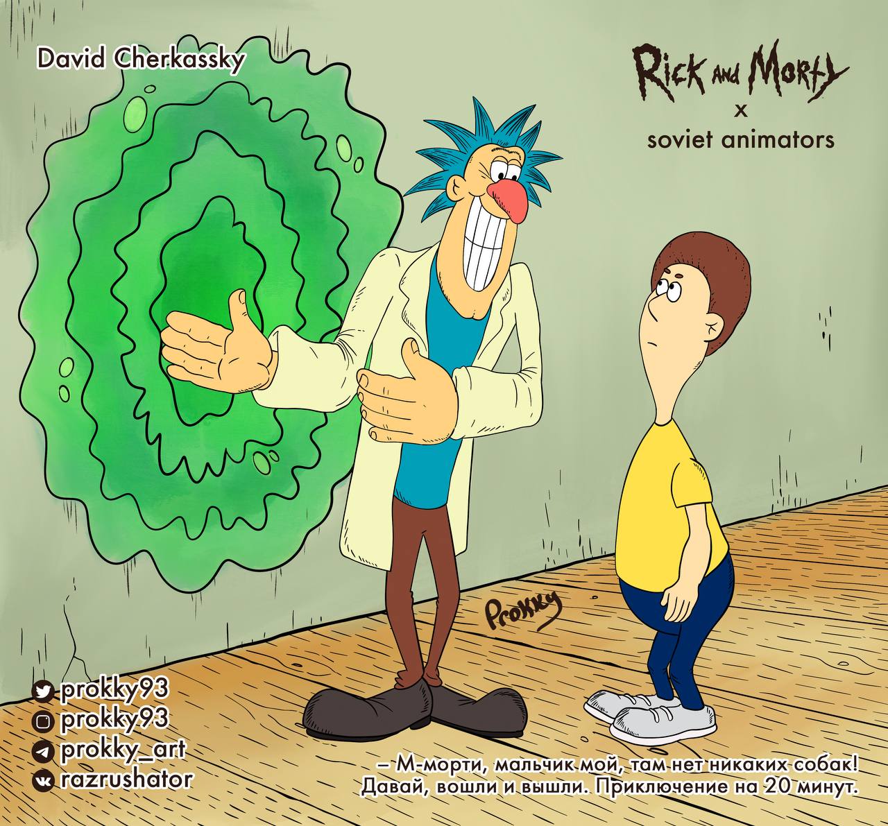 1 David Rick soviet animators К Давай, Приключение на 2(