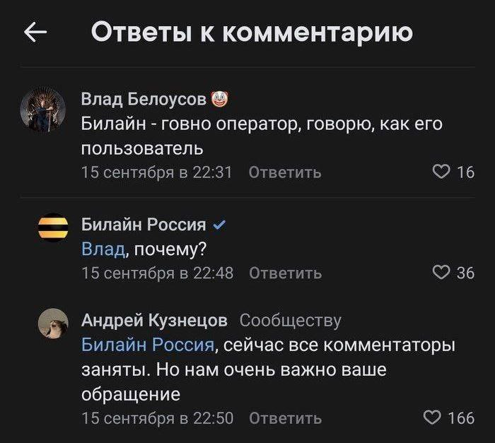 к комментарию Влад Белоусов Билайн говно оператор, говорю, как его пользователь 15 сентября в 22:31 Ответить 16 Билайн Россия Влад, почему? 15 сентября в 22:48 Ответить 36 Андрей Кузнецов Сообществу Б