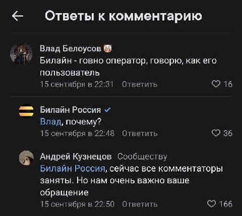к комментарию Влад Белоусов Билайн говно оператор, говорю, как его пользователь 15 сентября в 22:31 Ответить 16 Билайн Россия Влад, почему? 15 сентября в 22:48 Ответить 36 Андрей Кузнецов Сообществу Б