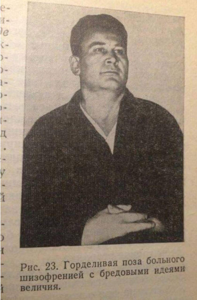 Рис. 23. Гордел ивая поза больного бредовыми идеями шизофренией с величия.