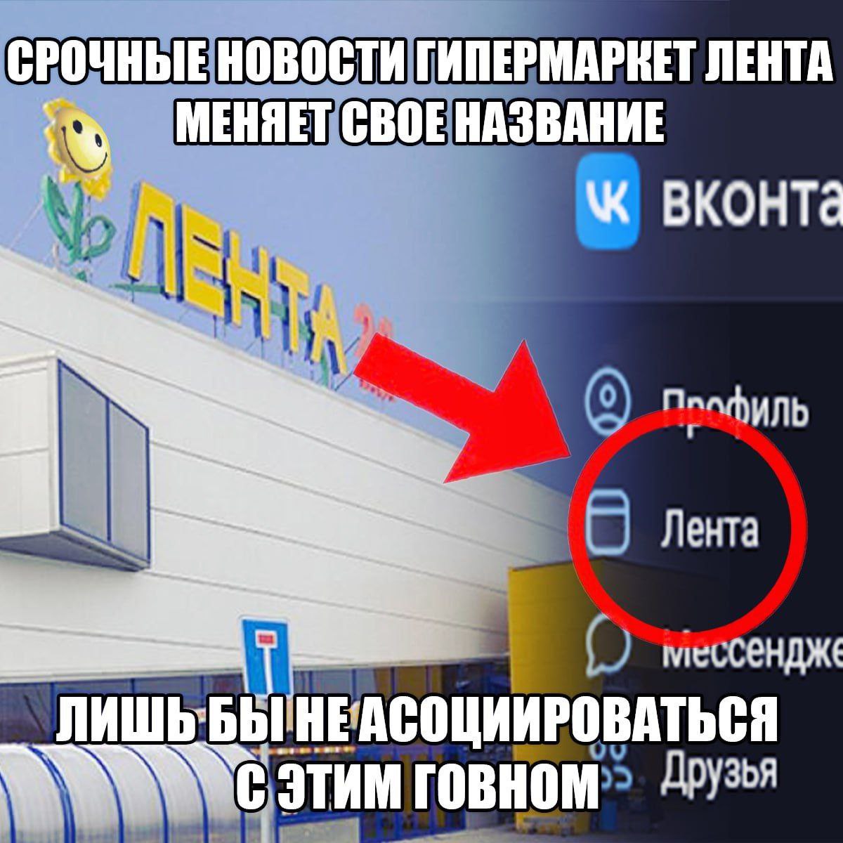 СРОЧНЫЕ НОВОСТИ ГИПЕРМАРКЕТ ЛЕНТА МЕНЯЕТ СВОЕ НАЗВАНИЕ BKOHTa Лента БЫ НЕАСОЦИИРОВАТЬСЯ STAM FOBHOM Друзья