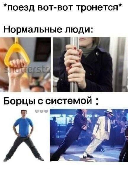 *поезд вот-вот тронется* Нормальные ЛЮДИ: Борцы с системой
