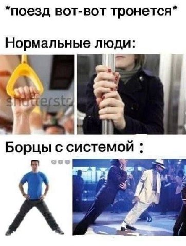 *поезд вот-вот тронется* Нормальные ЛЮДИ: Борцы с системой
