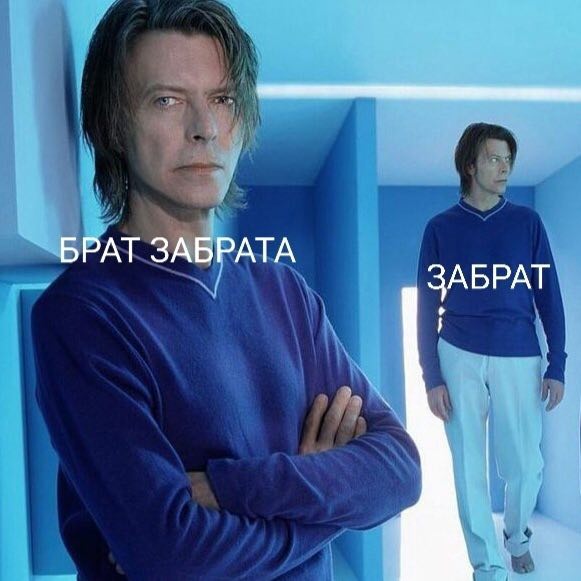 БРАТ ЗАБРАТА ЗАБРАТ