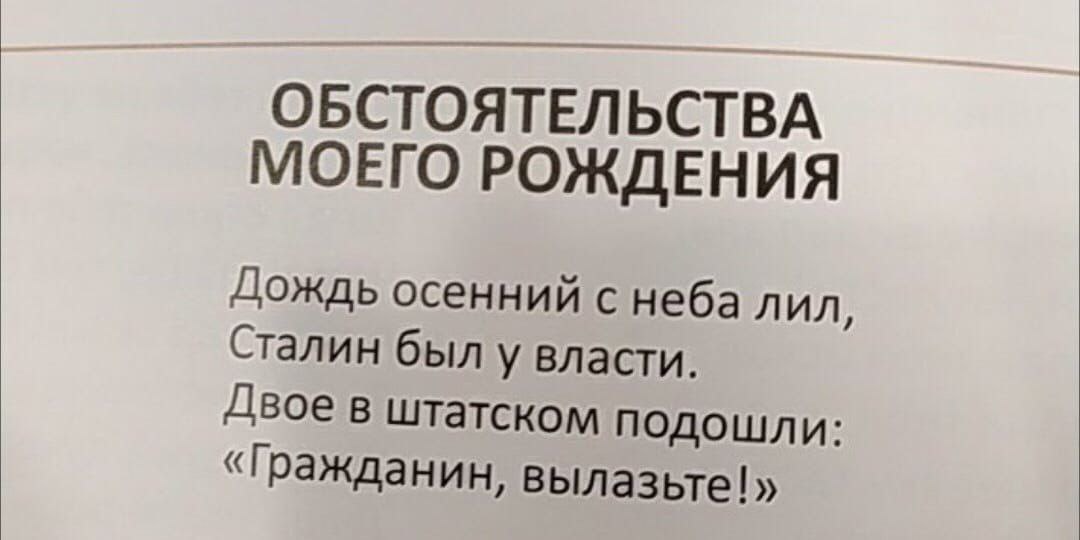 ОБСТОЯТЕЛЬСТВА МОЕГО РОЖДЕНИЯ Дождь осенний с неба лил, Сталин был у власти. Двое в штатском подошли: «Гражданин, вылазьте