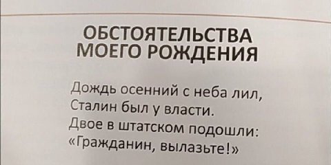 ОБСТОЯТЕЛЬСТВА МОЕГО РОЖДЕНИЯ Дождь осенний с неба лил, Сталин был у власти. Двое в штатском подошли: «Гражданин, вылазьте