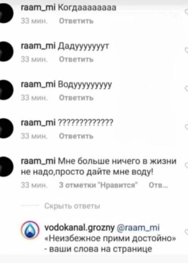 raam_mi Когдаааааааа Ответить raam_mi Дадууууууут Ответить raam_mi Водууууууууу Ответить raam_mi Ответить raam_mi Мне больше ничего в жизни не дайте мне воду! 3 отметки Нравит я Отв vodokanal.grozny @