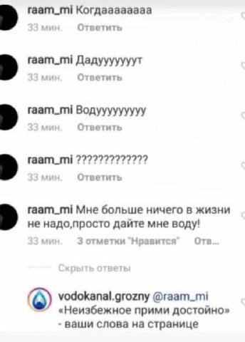 raam_mi Когдаааааааа Ответить raam_mi Дадууууууут Ответить raam_mi Водууууууууу Ответить raam_mi Ответить raam_mi Мне больше ничего в жизни не дайте мне воду! 3 отметки Нравит я Отв vodokanal.grozny @