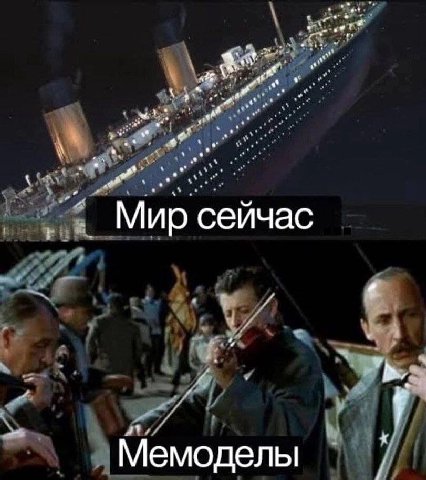 a Мир сейчас Мемоделы