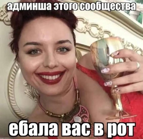 этого; сообществам ебала вас в рот