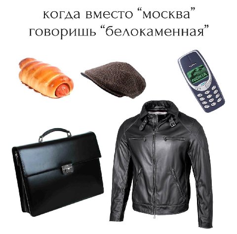 вместо “москва” говоришь “белокаменная”