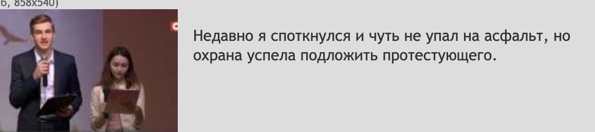 О, Недавно я споткнулся и чуть не упал на асфальт, но охрана успела подложить протестующего.
