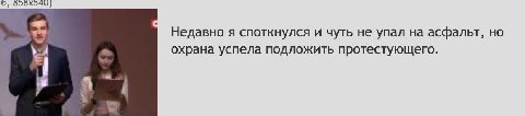 О, Недавно я споткнулся и чуть не упал на асфальт, но охрана успела подложить протестующего.