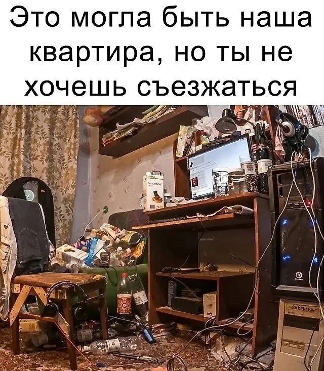Это могла быть наша квартира, но ты не хочешь съезжаться He A