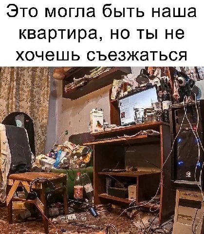 Это могла быть наша квартира, но ты не хочешь съезжаться He A
