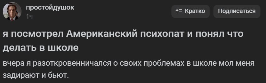 простойдушок Кратко Подписаться я посмотрел Американский психопат и понял что делать в школе вчера я разоткровенничался о своих проблемах в школе мол меня задирают и бьют.