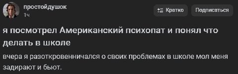 простойдушок Кратко Подписаться я посмотрел Американский психопат и понял что делать в школе вчера я разоткровенничался о своих проблемах в школе мол меня задирают и бьют.