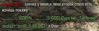 олечка у меня в люке второй ствол есть жочешь покажу а Олег