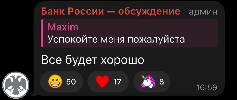 Банк России обсуждение админ Maxim Успокойте меня пожалуйста Все будет хорошо 17 16:59