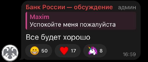Банк России обсуждение админ Maxim Успокойте меня пожалуйста Все будет хорошо 17 16:59