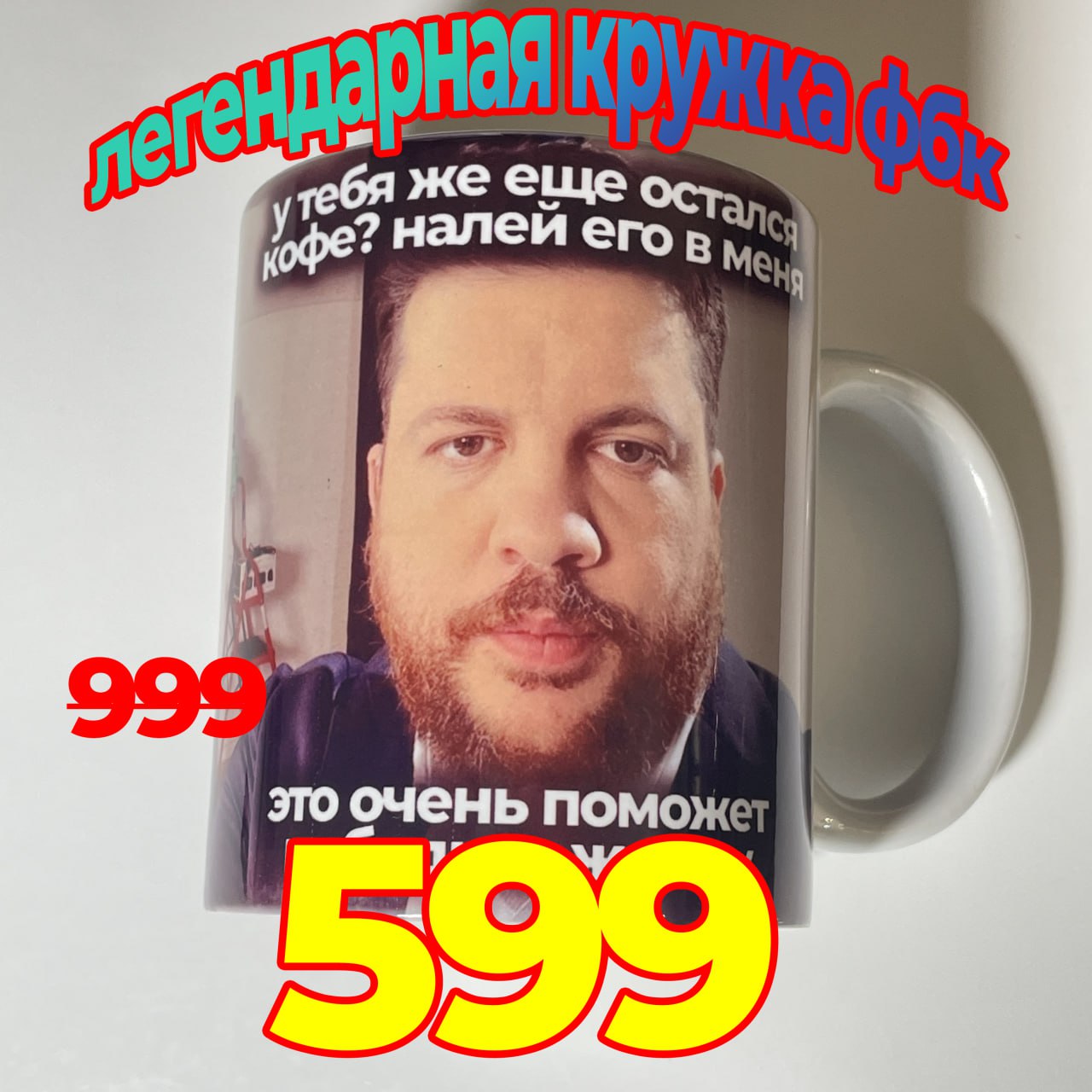 тебя же налей его это очень 599