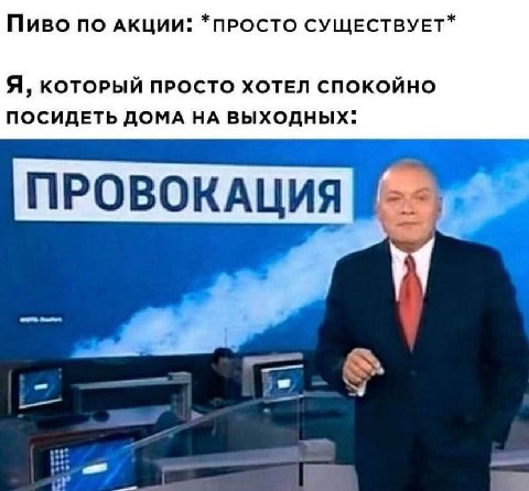 Пиво по АКЦИИ: *ПРОСТО СУЩЕСТВУЕТ* A, КОТОРЫЙ ПРОСТО ХОТЕЛ СПОКОЙНО ПОСИДЕТЬ ДОМА НА ВЫХОДНЫХ: ПРОВОКАЦИЯ 27