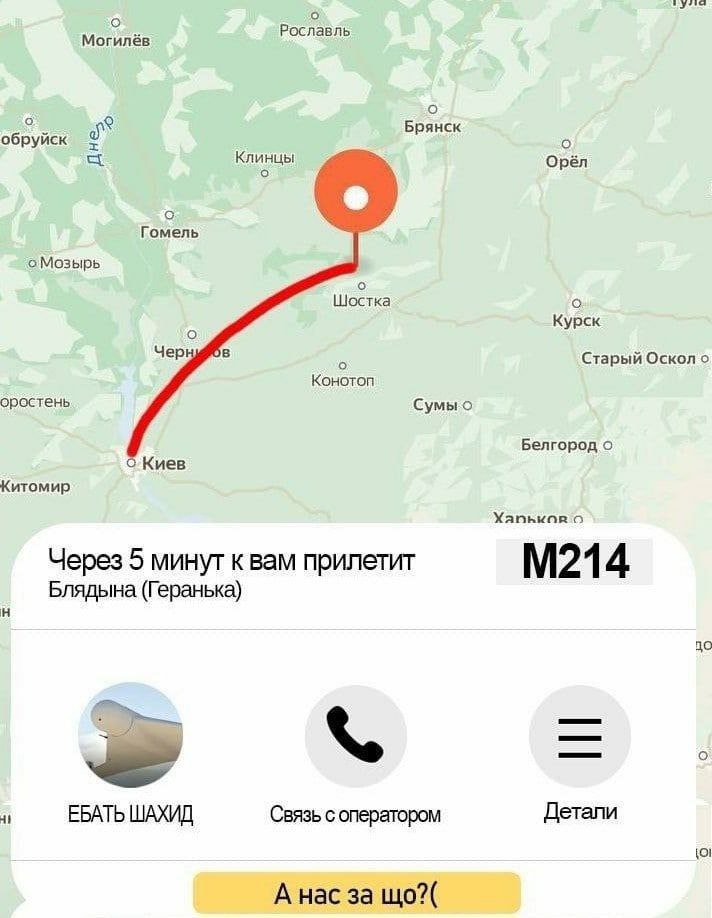 о о Рославль Могилёв о Брянск обруйск Клинцы Орёл о Гомель о Мозырь Чер о Старый Оскол о Конотоп оростень Белгород о Киев Китомир Хапькар с Через 5 минут квам прилетит Блядына (Геранька) 40 it ЕБАТЬ Ш