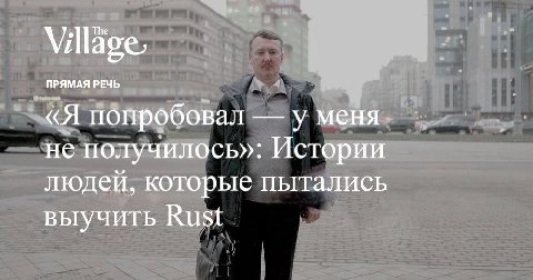 The Vill ПРЯМАЯ РЕЧЬ «Я попробовал у меня не получилось»: Истории людей, которые пытались выучить Rust